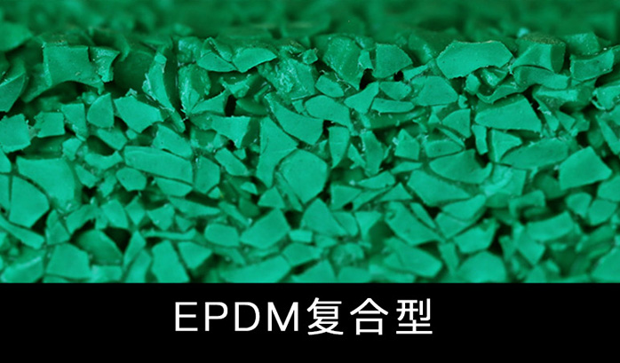 EPDM復合型跑道與球場